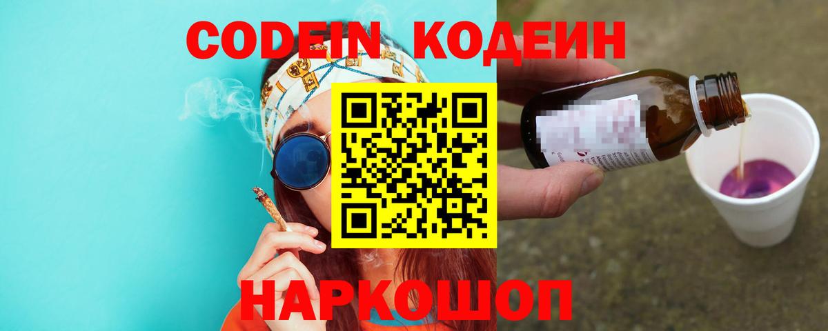 Codein напиток Lean (лин) Саянск